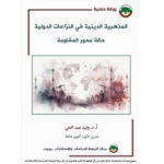 ورقة علمية لمركز الزيتونة تبحث في حالة محور المقاومة كنموذج للمذهبية في النزاعات الدولية